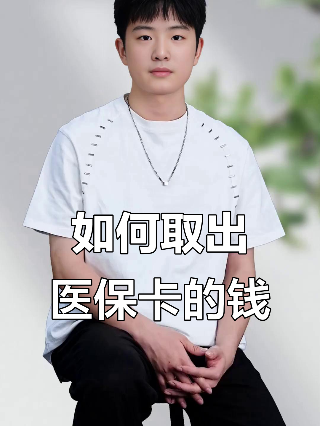 常宁最新医保怎么取现出来方法分析(最方便真实的常宁医保怎么取现出来渠qw413612癓方法)