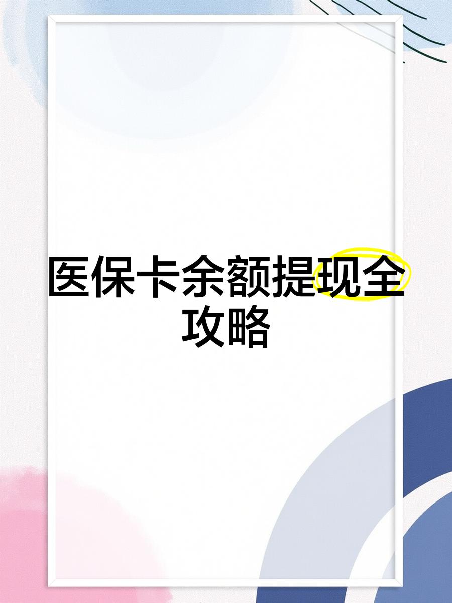 常宁最新医保卡提取现金方法2023最新方法分析(最方便真实的常宁医保卡提取现金方法2023最新消息方法)