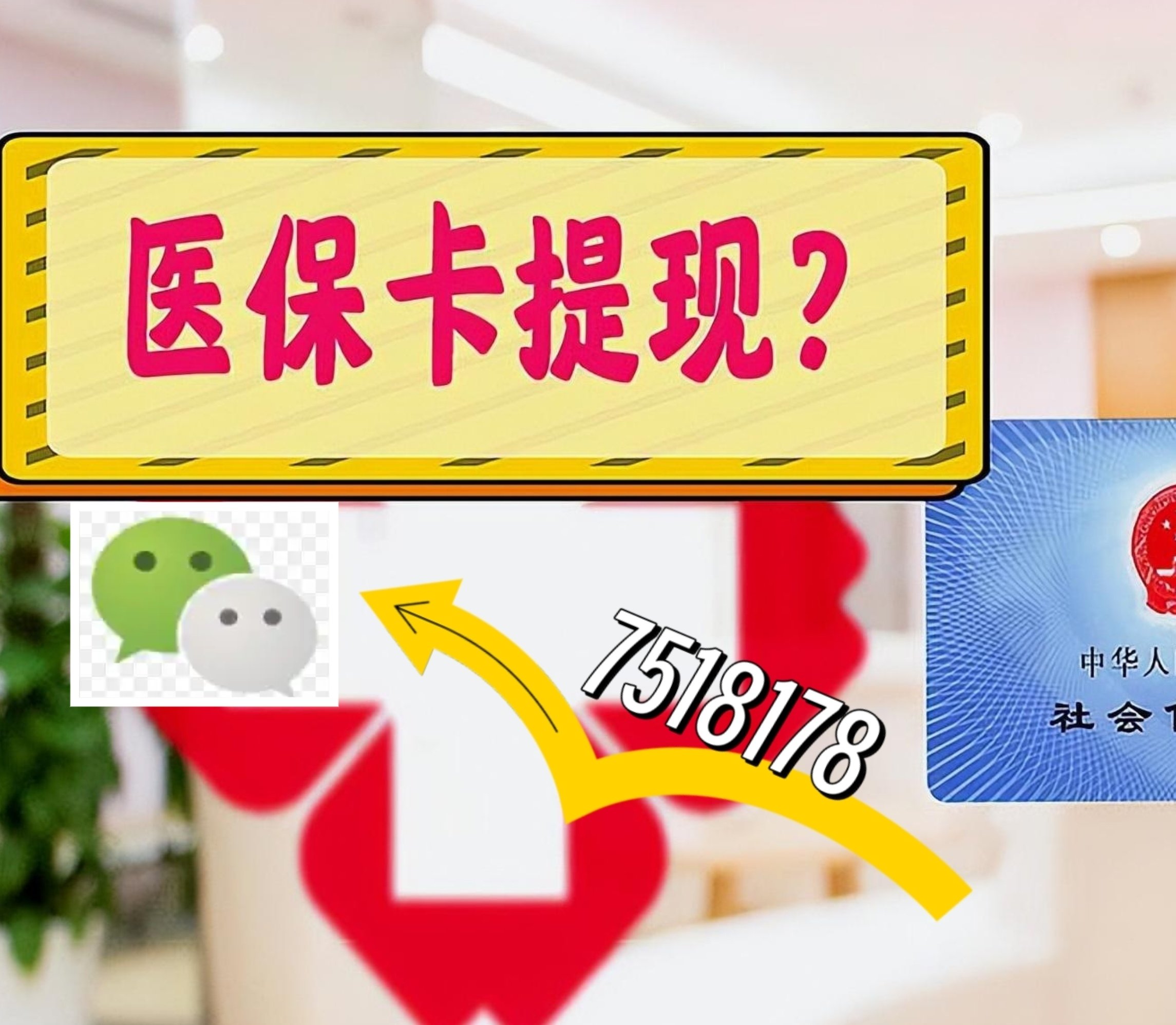 常宁最新医保卡绑定微信提现方法分析(最方便真实的常宁医保卡绑定微信提现可以用吗方法)