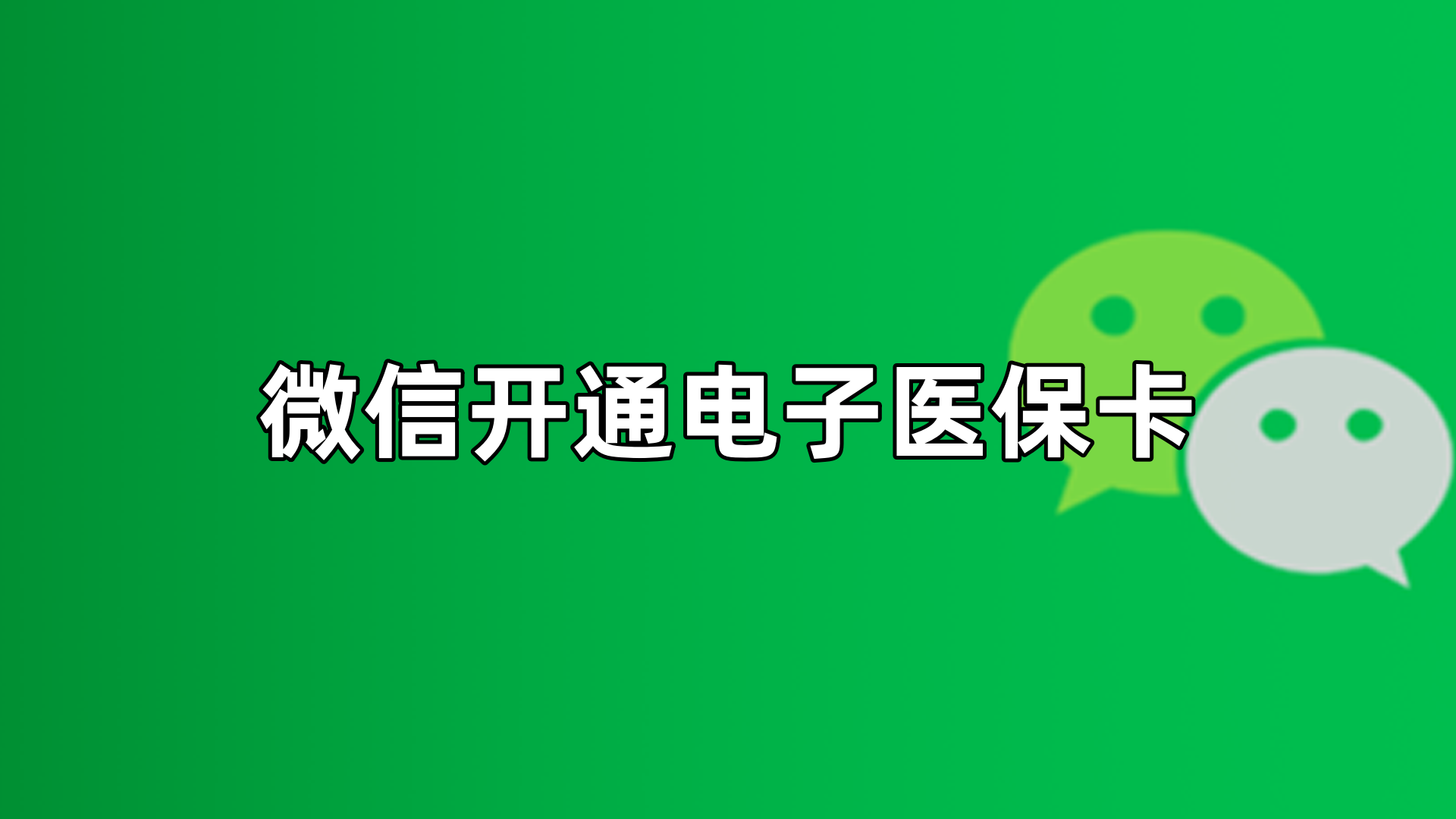 常宁最新微信申领电子医保卡方法分析(最方便真实的常宁微信申领电子医保卡流程家人怎么弄方法)