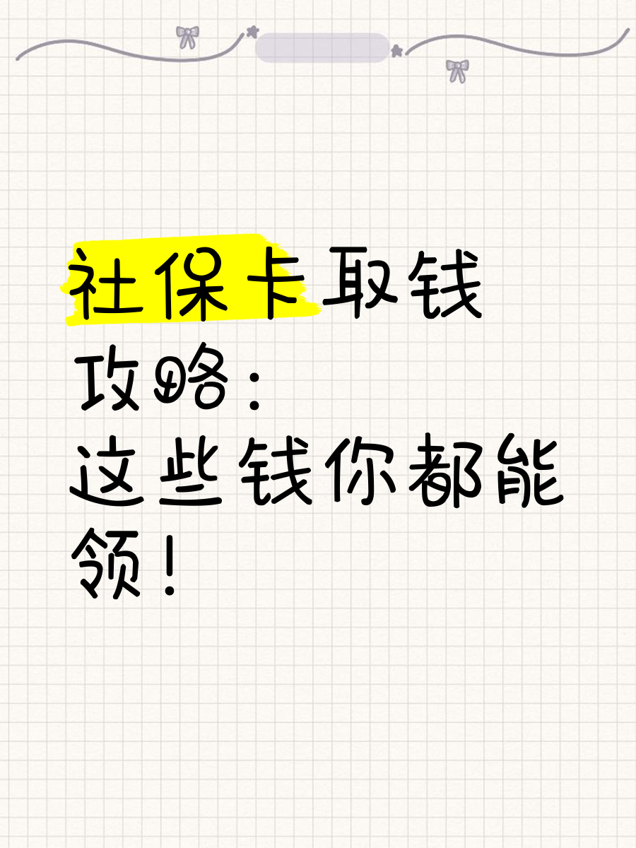 常宁最新急用钱如何提取医保卡里的钱方法分析(最方便真实的常宁急用钱如何提取医保卡里的钱嶶新qw413612可提柝眷方法)