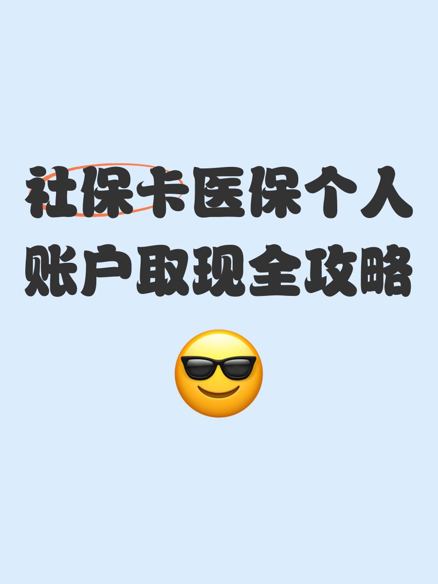 常宁最新医保怎么绑卡提现方法分析(最方便真实的常宁医保怎么绑卡提现到银行卡方法)