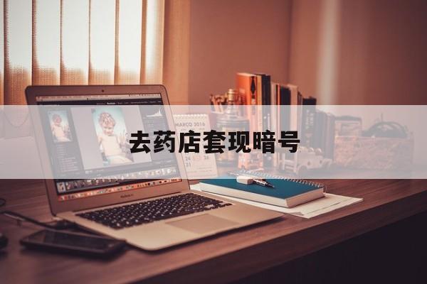 常宁最新去药店套现暗号方法分析(最方便真实的常宁药店吃伟哥后有试药小姐吗是真的吗方法)