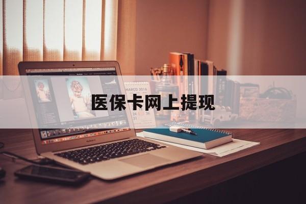常宁最新医保卡网上提现方法分析(最方便真实的常宁医保卡网上提现廾癓qw413612凌方法)