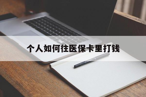 常宁最新个人如何往医保卡里打钱方法分析(最方便真实的常宁个人如何往医保卡里打钱呢方法)