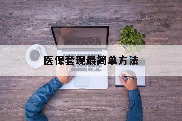 常宁最新医保套现最简单方法方法分析(最方便真实的常宁医保怎么套现金方法)