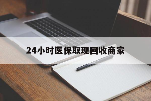 常宁最新24小时医保取现回收商家方法分析(最方便真实的常宁医保小额提取代办600以内方法)