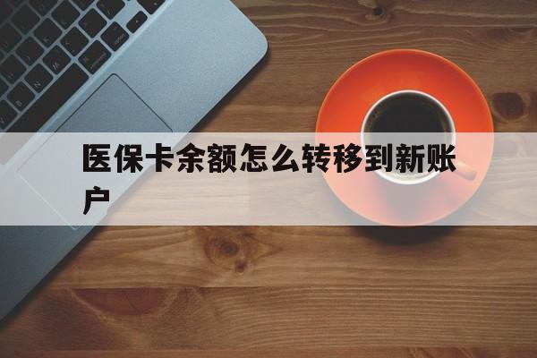 常宁最新医保卡余额怎么转移到新账户方法分析(最方便真实的常宁医保卡余额怎么转移到社保卡方法)