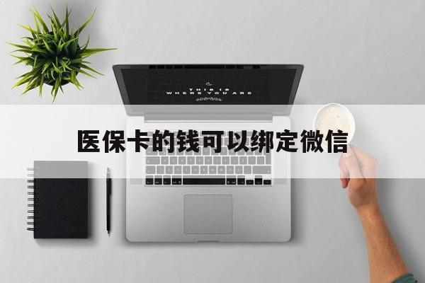 常宁最新医保卡的钱可以绑定微信方法分析(最方便真实的常宁医保卡可以和微信绑定吗方法)