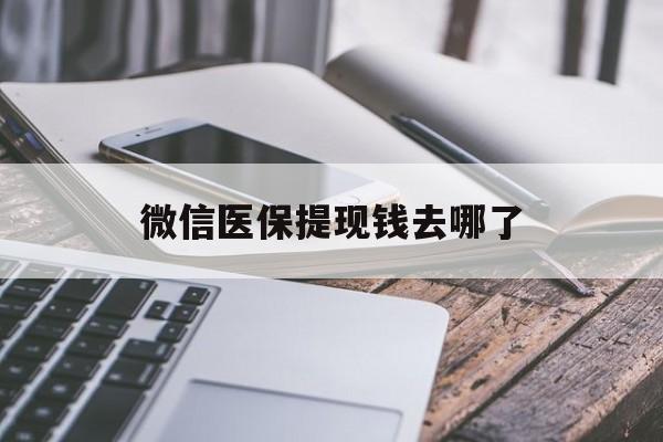 常宁最新微信医保提现钱去哪了方法分析(最方便真实的常宁微信提现到医保卡了怎么办方法)