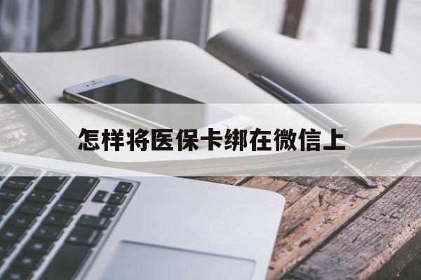 常宁最新怎样将医保卡绑在微信上方法分析(最方便真实的常宁怎么用医保卡绑定微信方法)