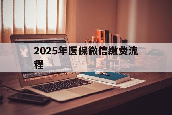 常宁最新2025年医保微信缴费流程方法分析(最方便真实的常宁医保缴费微信怎么交2021方法)