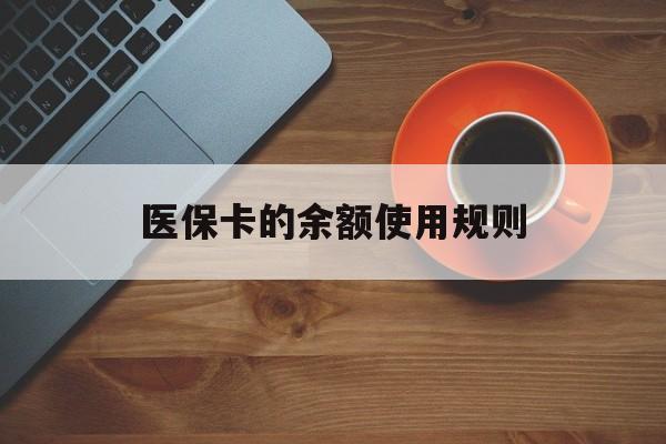 常宁最新医保卡的余额使用规则方法分析(最方便真实的常宁医保卡的余额使用规则方法)