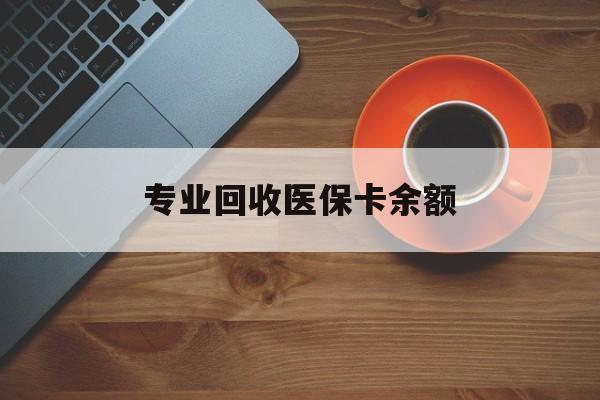 常宁最新专业回收医保卡余额方法分析(最方便真实的常宁回收医保卡金额方法)