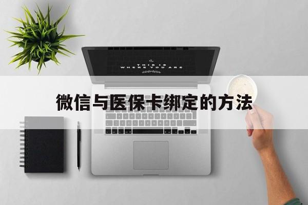 常宁最新微信与医保卡绑定的方法方法分析(最方便真实的常宁微信医保卡在哪里绑定方法)