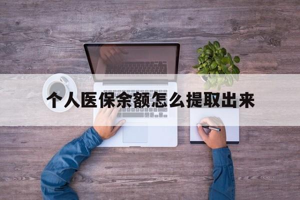 常宁最新个人医保余额怎么提取出来方法分析(最方便真实的常宁医保卡个人账户怎么提取方法)