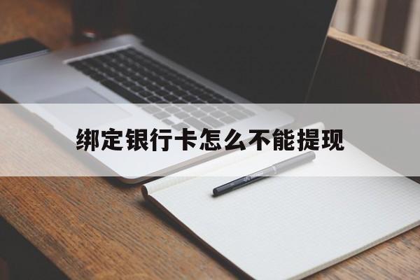 常宁最新绑定银行卡怎么不能提现方法分析(最方便真实的常宁绑定的银行卡不能提现方法)