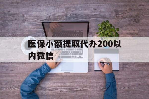 常宁最新医保小额提取代办200以内微信方法分析(最方便真实的常宁医保小额提取代办200以内微信可以吗方法)