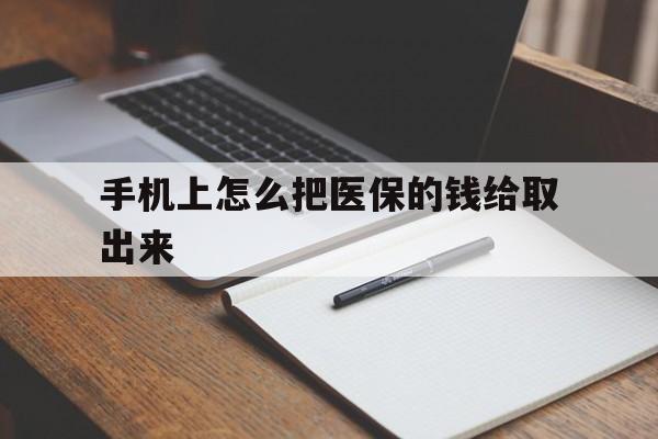 常宁最新手机上怎么把医保的钱给取出来方法分析(最方便真实的常宁医保卡手机怎么存钱方法)