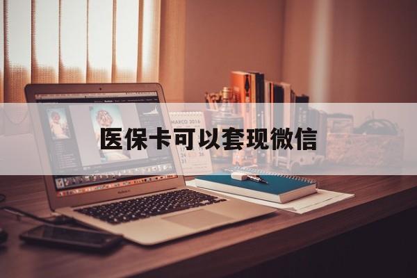 常宁最新医保卡可以套现微信方法分析(最方便真实的常宁医保卡提现套取微信方法)