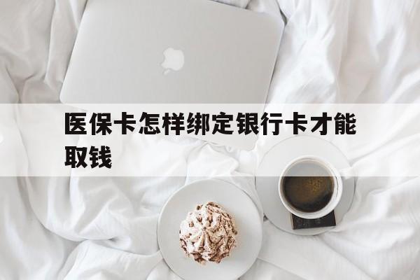 常宁最新医保卡怎样绑定银行卡才能取钱方法分析(最方便真实的常宁医保支付怎样绑定银行卡方法)