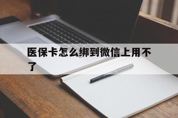 常宁最新医保卡怎么绑到微信上用不了方法分析(最方便真实的常宁为什么医保卡没办法绑定方法)
