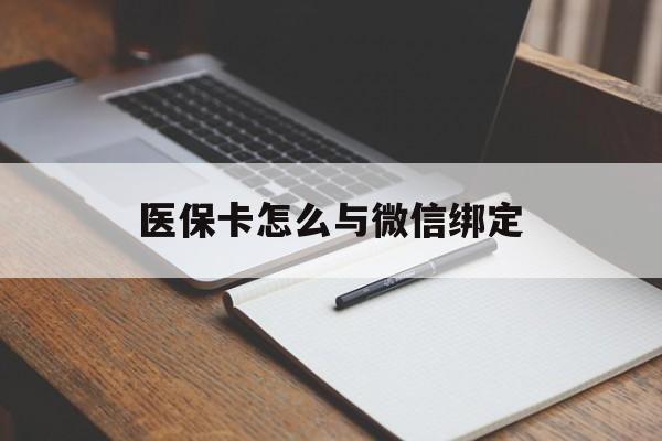 常宁最新医保卡怎么与微信绑定方法分析(最方便真实的常宁怎么把医保卡和微信绑定方法)