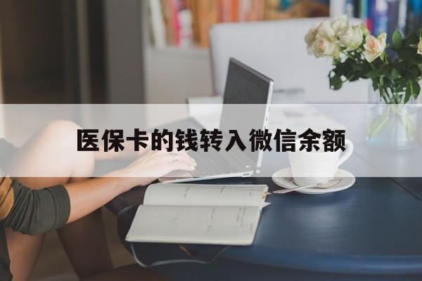 常宁最新医保卡的钱转入微信余额方法分析(最方便真实的常宁医保卡的钱转入微信余额的步骤和注意事项方法)