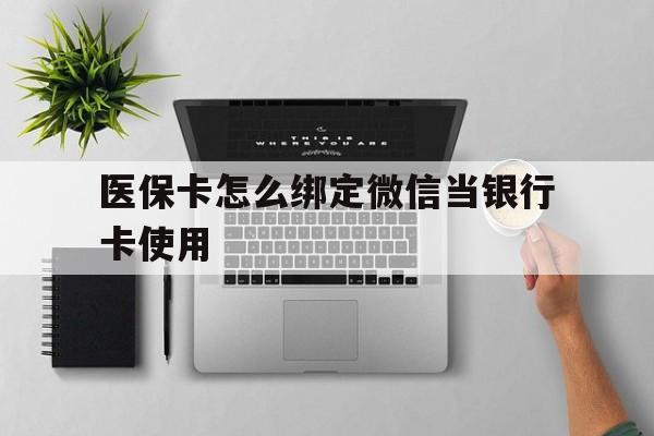 常宁最新医保卡怎么绑定微信当银行卡使用方法分析(最方便真实的常宁医保卡怎样绑定手机微信方法)