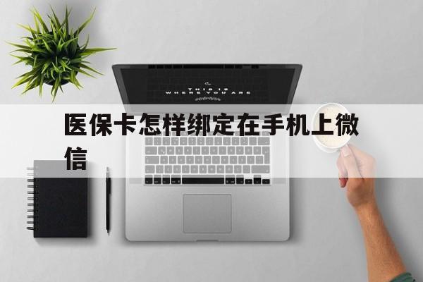 常宁最新医保卡怎样绑定在手机上微信方法分析(最方便真实的常宁医保卡怎样绑定在手机上微信使用方法)