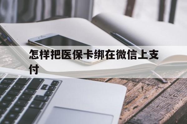 常宁最新怎样把医保卡绑在微信上支付方法分析(最方便真实的常宁医保卡咋绑定微信方法)