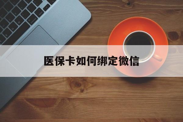 常宁最新医保卡如何绑定微信方法分析(最方便真实的常宁小孩的医保卡如何绑定微信方法)