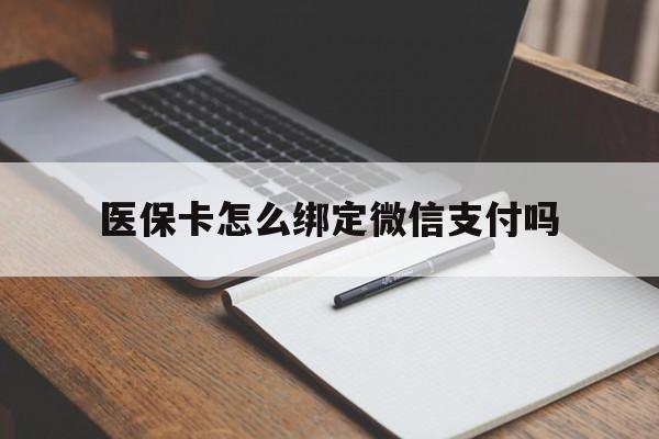 常宁最新医保卡怎么绑定微信支付吗方法分析(最方便真实的常宁医保卡怎么绑定到微信上方法)
