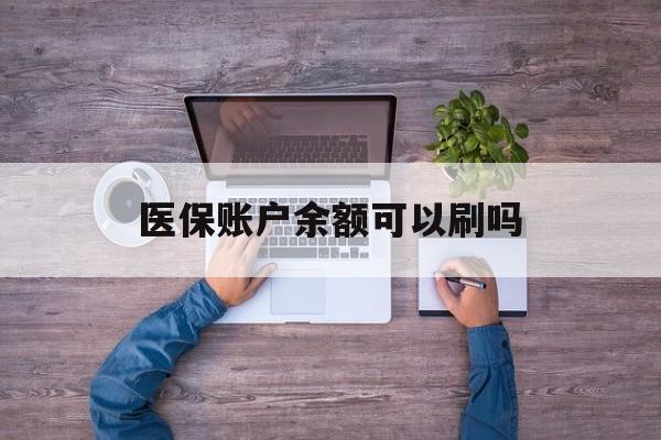 常宁最新医保账户余额可以刷吗方法分析(最方便真实的常宁医保余额能使用吗方法)