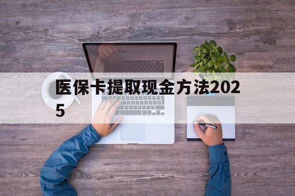 常宁最新医保卡提取现金方法2025方法分析(最方便真实的常宁医保卡提取现金方法
方法)