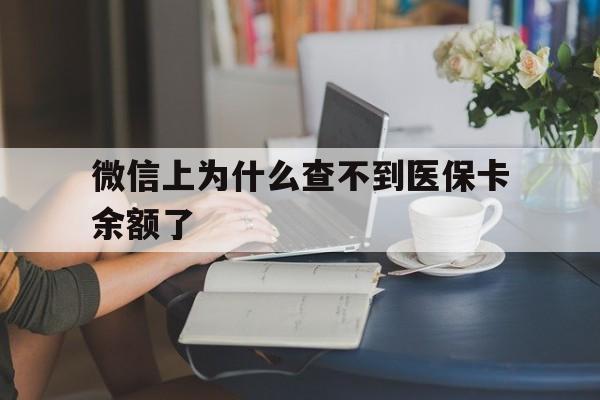 常宁最新微信上为什么查不到医保卡余额了方法分析(最方便真实的常宁在微信为什么查不到医保余额方法)