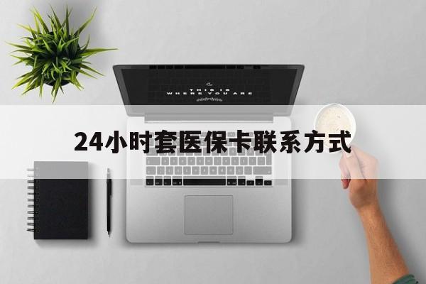 常宁最新24小时套医保卡联系方式方法分析(最方便真实的常宁24小时在线套医保微信方法)