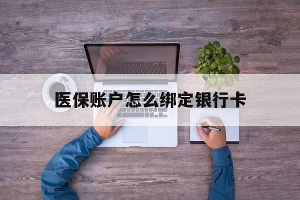 常宁最新医保账户怎么绑定银行卡方法分析(最方便真实的常宁医保账户绑定银行卡会不会被同一家银行划扣方法)
