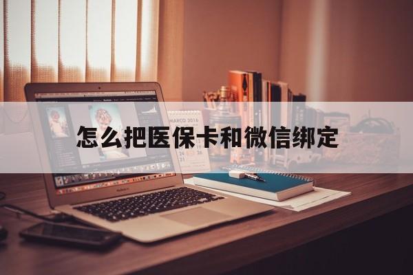 常宁最新怎么把医保卡和微信绑定方法分析(最方便真实的常宁怎么把医保卡和微信绑定在一起方法)