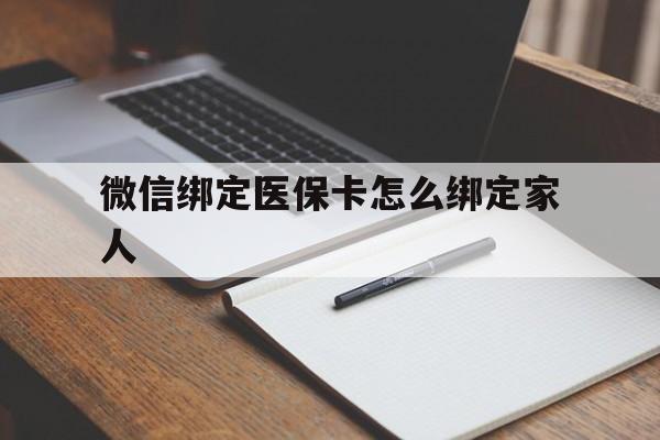 常宁最新微信绑定医保卡怎么绑定家人方法分析(最方便真实的常宁微信怎样绑定自己的医保卡方法)