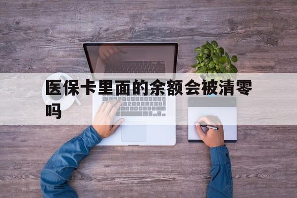 常宁最新医保卡里面的余额会被清零吗方法分析(最方便真实的常宁医保卡的钱会不会清零方法)