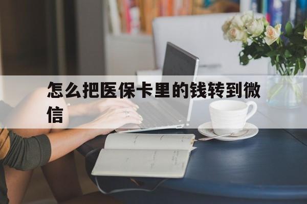常宁最新怎么把医保卡里的钱转到微信方法分析(最方便真实的常宁急用钱24小时套医保卡方法)