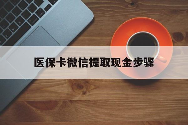 常宁最新医保卡微信提取现金步骤方法分析(最方便真实的常宁微信医保小程序提现到账图方法)