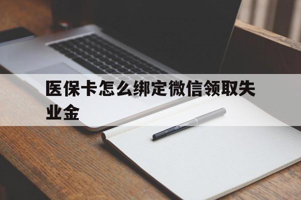 常宁最新医保卡怎么绑定微信领取失业金方法分析(最方便真实的常宁医保卡怎么在微信上领取方法)