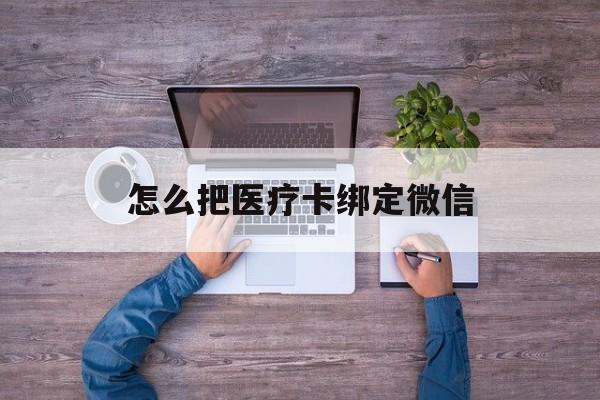 常宁最新怎么把医疗卡绑定微信方法分析(最方便真实的常宁医保卡怎么绑定微信方法)