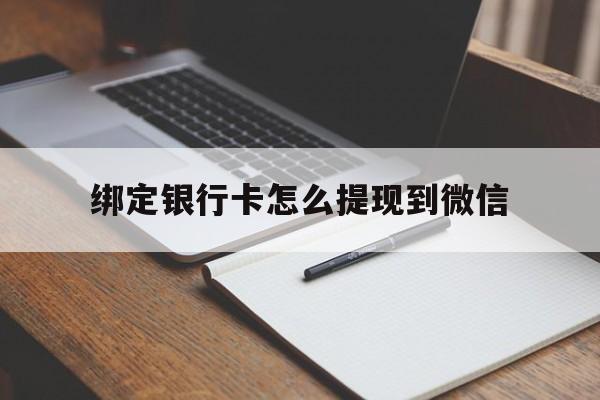 常宁最新绑定银行卡怎么提现到微信方法分析(最方便真实的常宁微信不用银行卡怎么开通零钱方法)