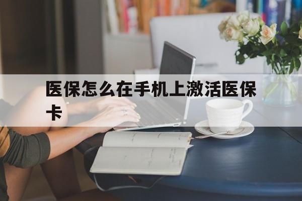 常宁最新医保怎么在手机上激活医保卡方法分析(最方便真实的常宁医保卡怎么在手机上激活?方法)
