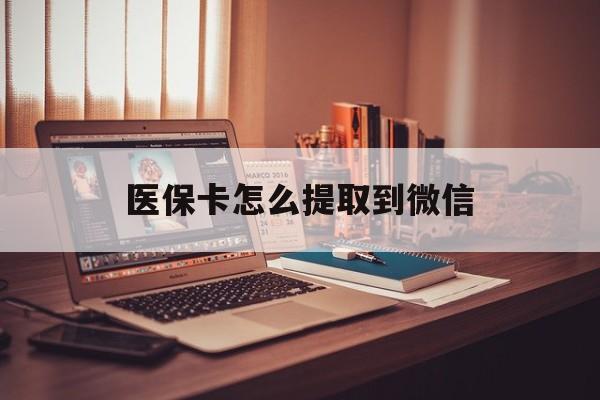 常宁最新医保卡怎么提取到微信方法分析(最方便真实的常宁医保卡怎么提现到支付宝方法)