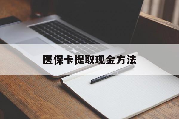 常宁最新医保卡提取现金方法方法分析(最方便真实的常宁医保卡提取现金方法最新方法)