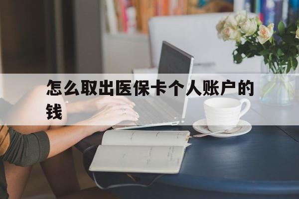 常宁最新怎么取出医保卡个人账户的钱方法分析(最方便真实的常宁怎样取出医保个人账户里的钱方法)